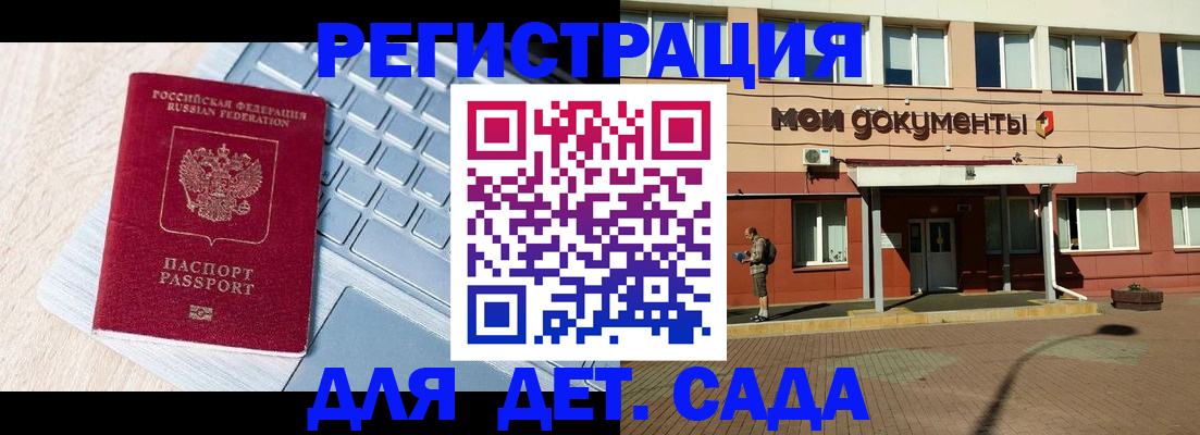 регистрация для дет. сада в Мелеузе